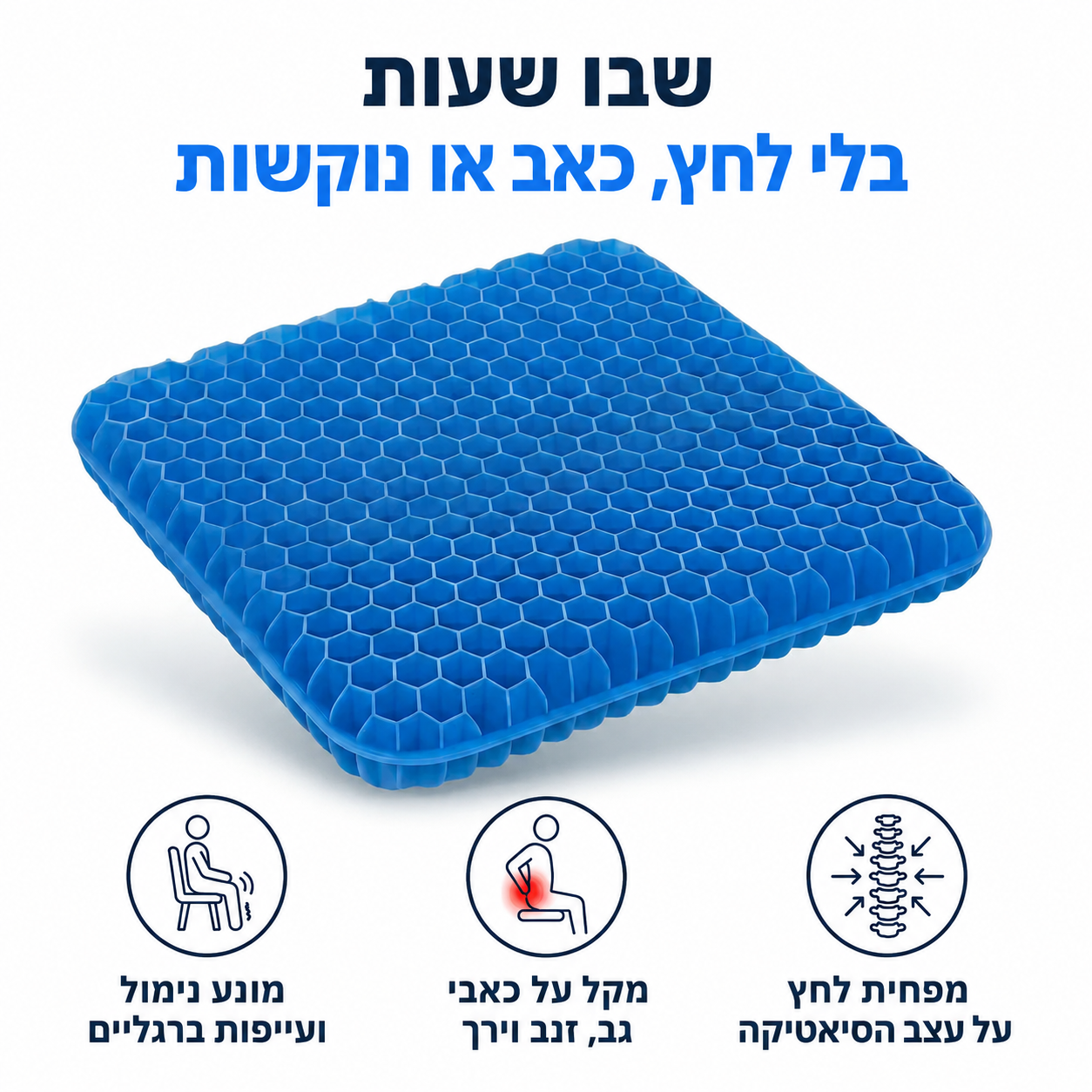 Velora SpineComfort™ - הפיתרון הביתי לסיאטיקה וכאבי גב