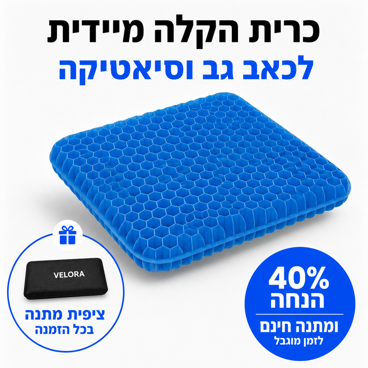 Velora SpineComfort™ - הפיתרון הביתי לסיאטיקה וכאבי גב